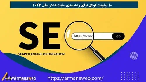 10 اولویت گوگل برای رتبه بندی سایت ها در سال 2025