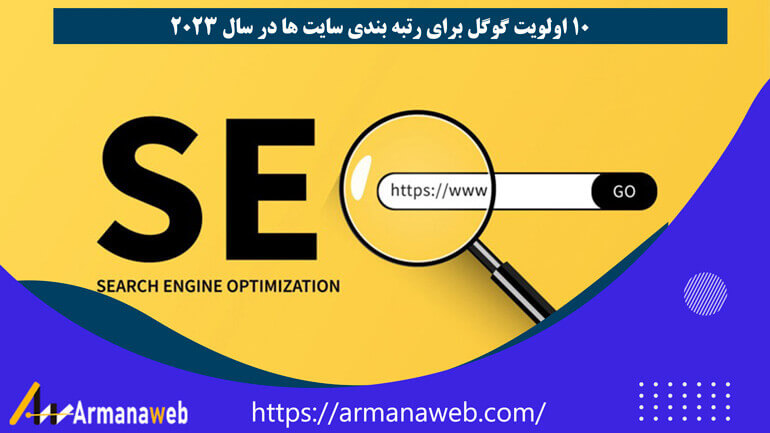 10 اولویت گوگل برای رتبه بندی سایت ها در سال 2025