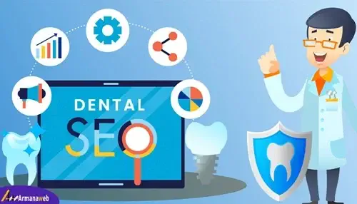 چگونه با سئو سایت دندانپزشکی به بیماران بیشتری دسترسی پیدا کنیم؟