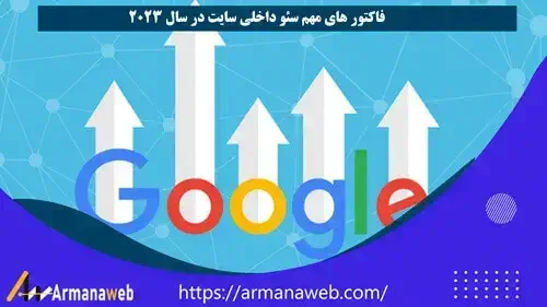 فاکتور های مهم سئو داخلی سایت در سال 2025