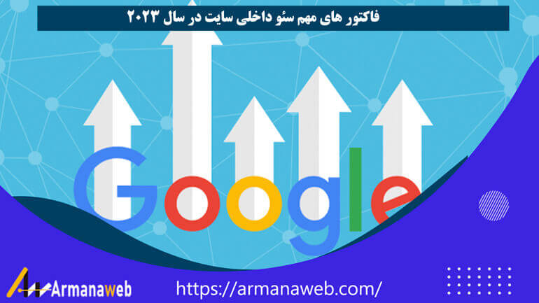 فاکتور های مهم سئو داخلی سایت در سال 2025