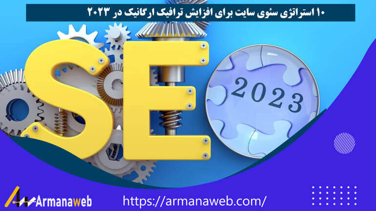 10 استراتژی سئوی سایت برای افزایش ترافیک ارگانیک در 2025